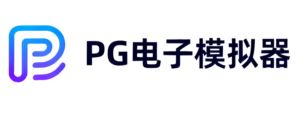 PG电子模拟器